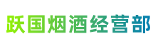 白山市临江市跃国烟酒经营部